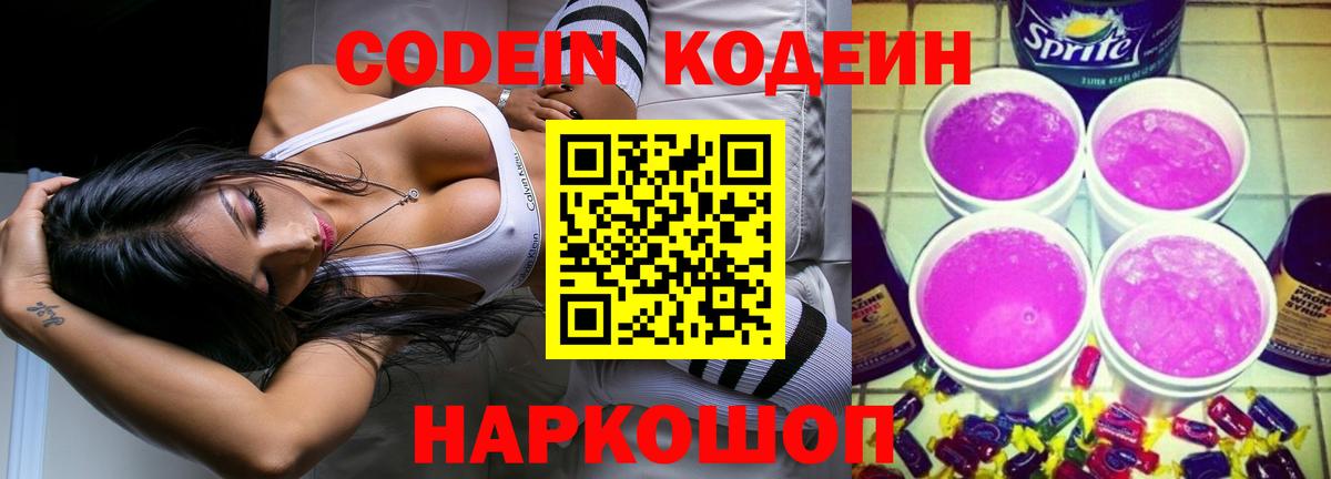 наркошоп  Кодеиновый сироп Lean Purple Drank  Ленинск-Кузнецкий  Вход с VPN  Codein Purple Drank 