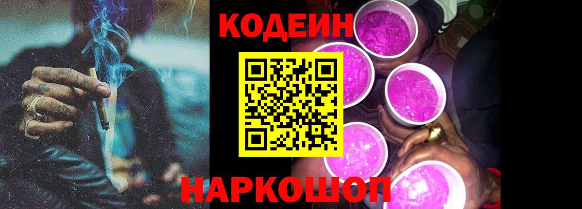 Кодеин Purple Drank Ленинск-Кузнецкий